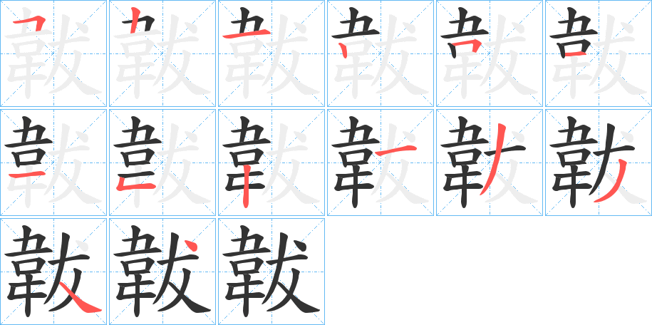 韍的笔顺