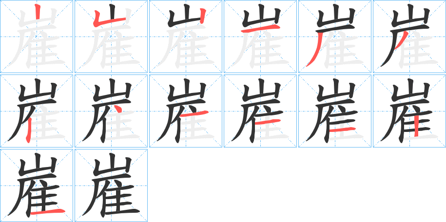 嵟的笔顺