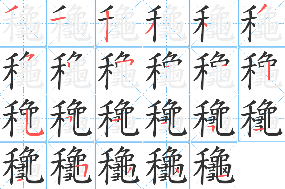 龝的笔顺