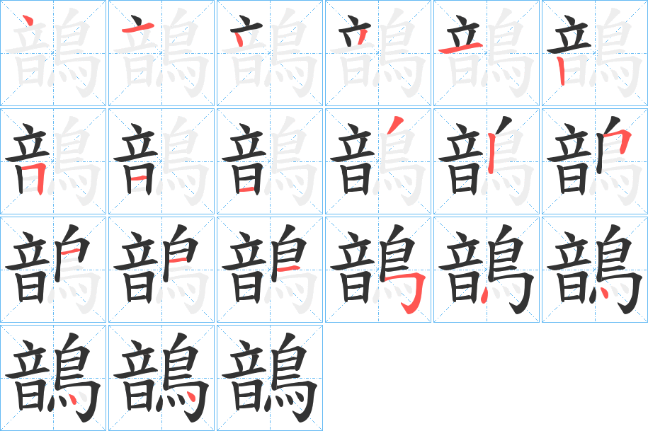 鶕的笔顺