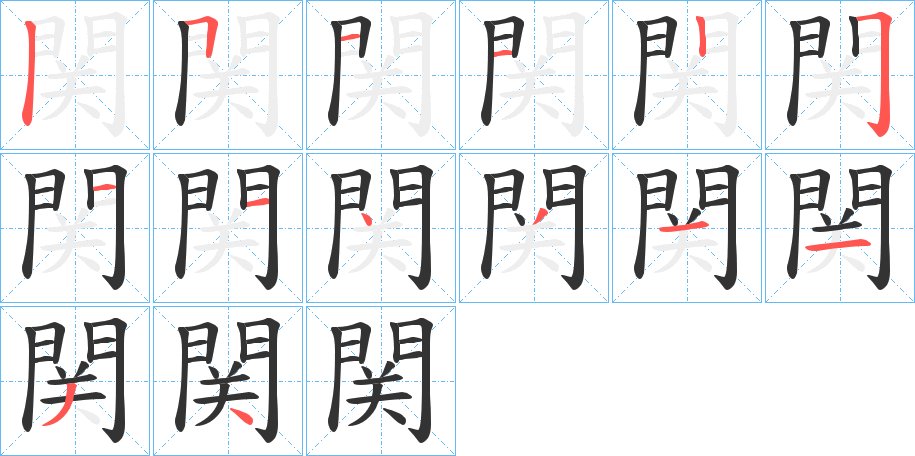 関的笔顺