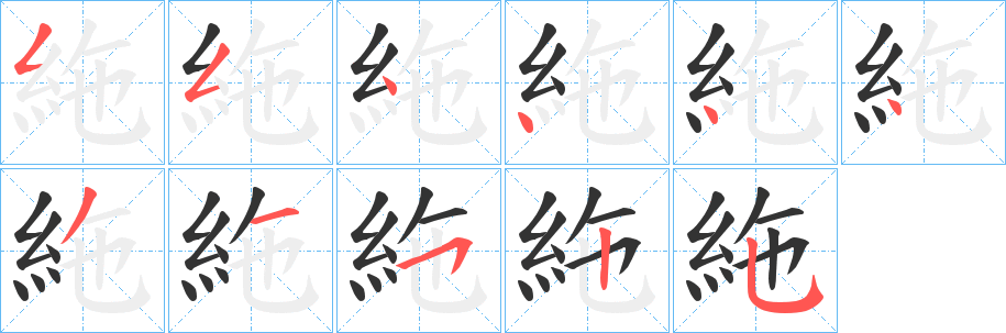 絁的笔顺