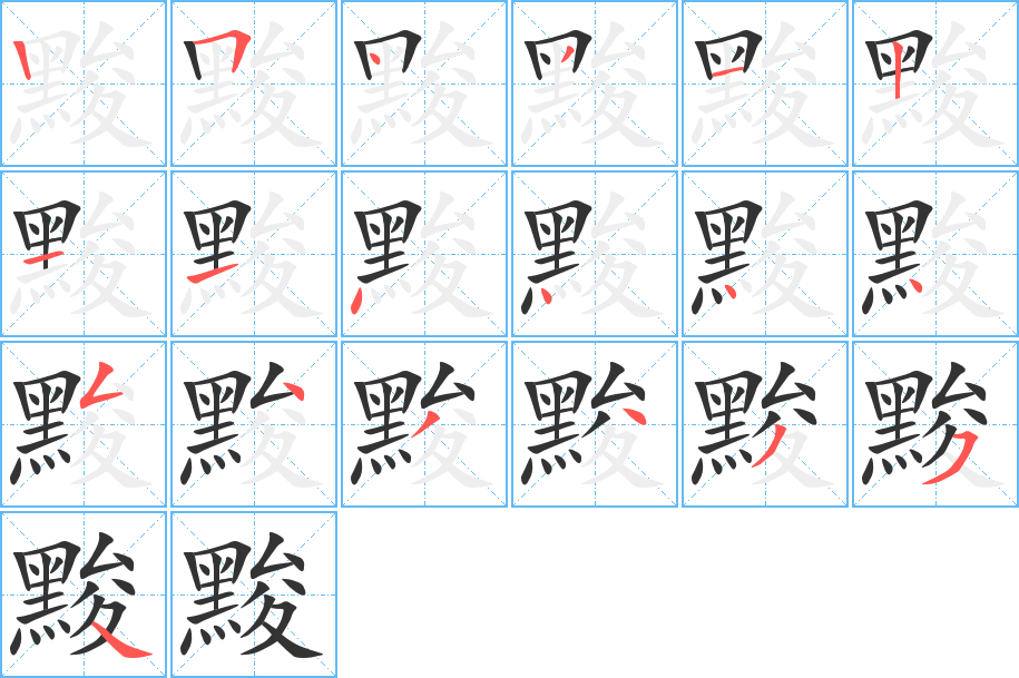 黢的笔顺