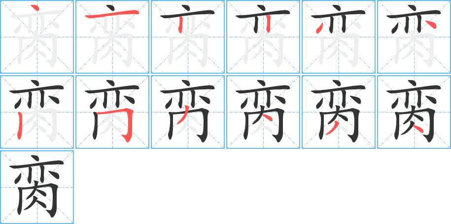 脔的笔顺
