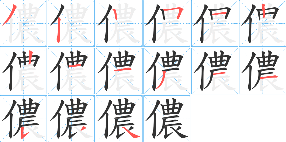 儂的笔顺