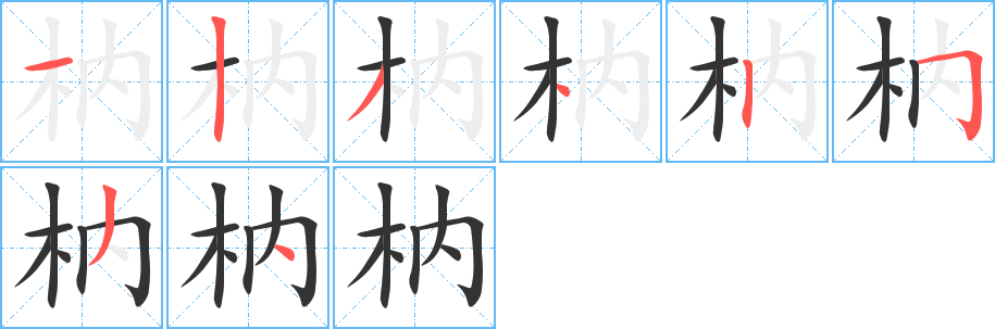枘的笔顺