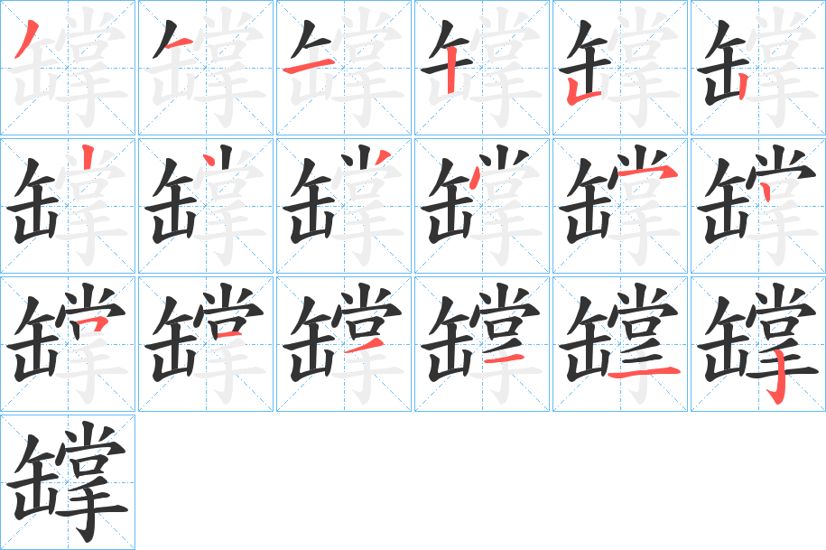 罉的笔顺