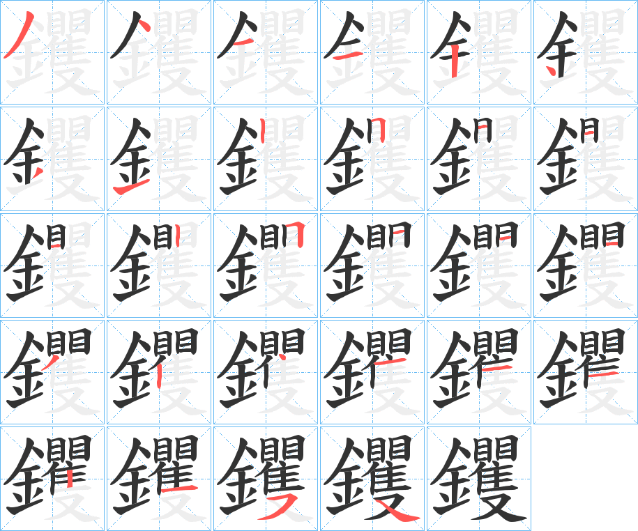 钁的笔顺