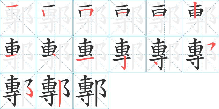 鄟的笔顺