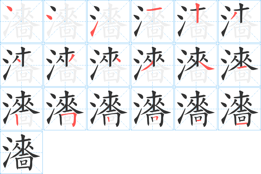 瀒的笔顺