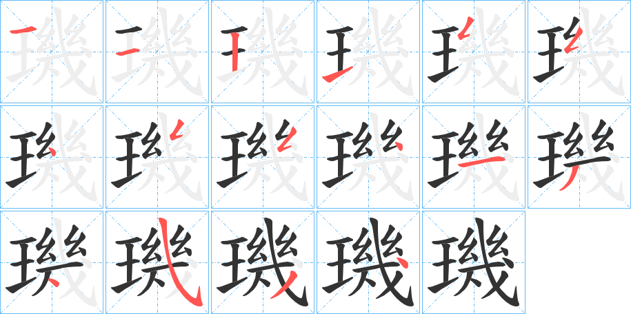 璣的笔顺