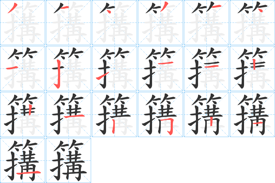 簼的笔顺