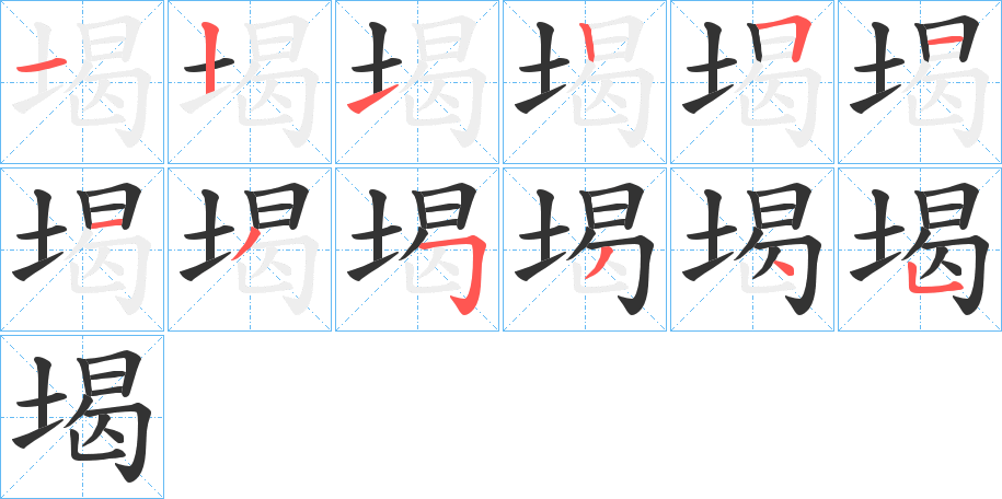 堨的笔顺