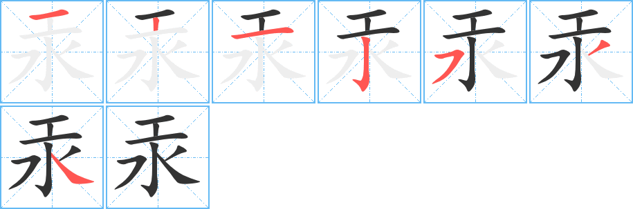汞的笔顺