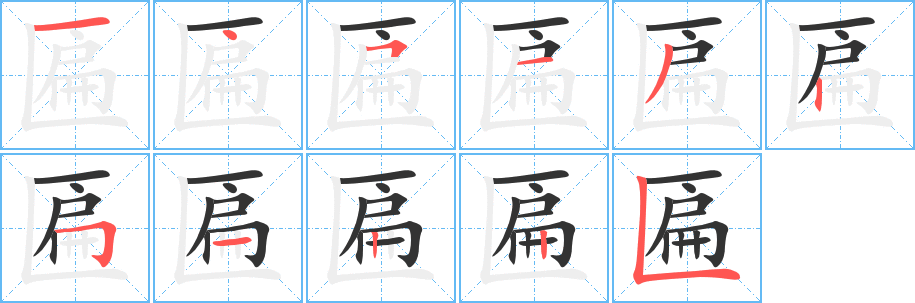 匾的笔顺