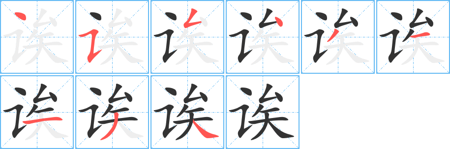 诶的笔顺