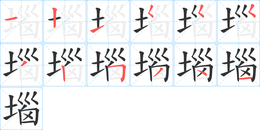 堖的笔顺