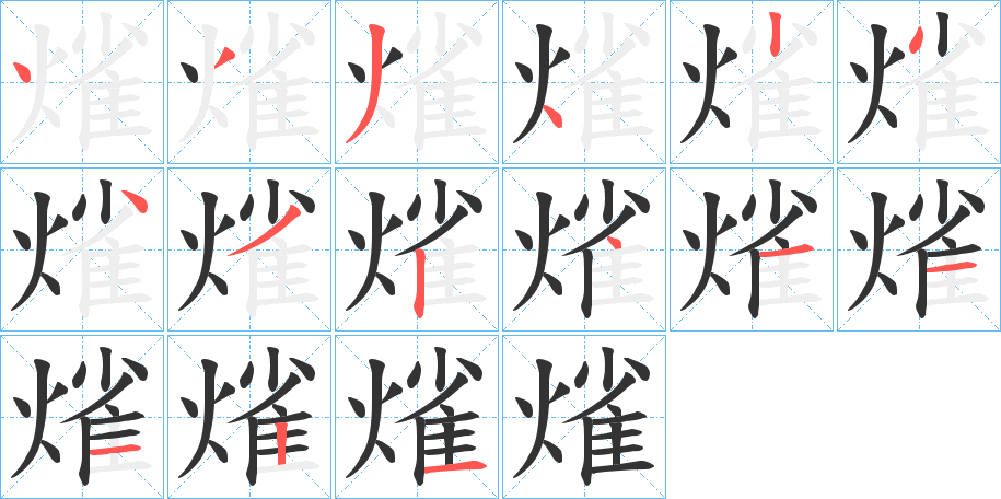 熦的笔顺