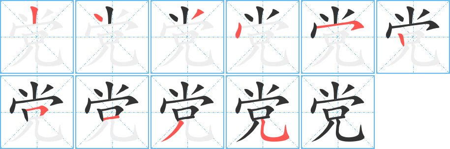 党的笔顺