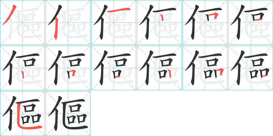傴的笔顺