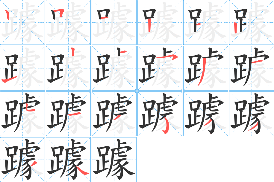 躆的笔顺