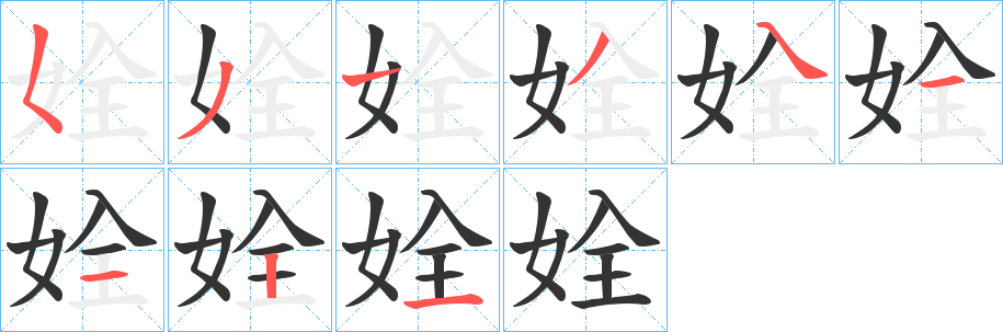 姾的笔顺