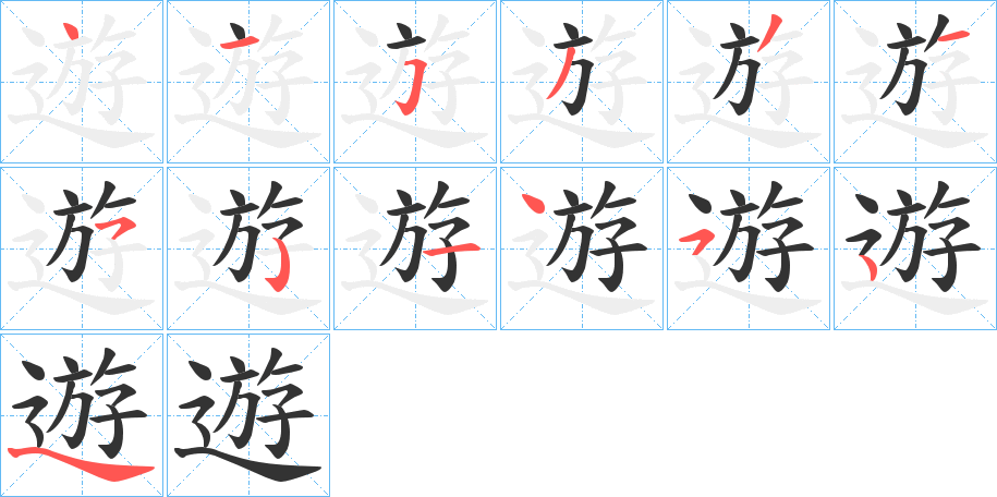 遊的笔顺
