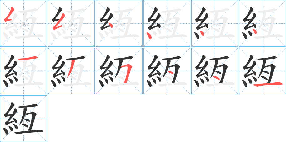 絚的笔顺