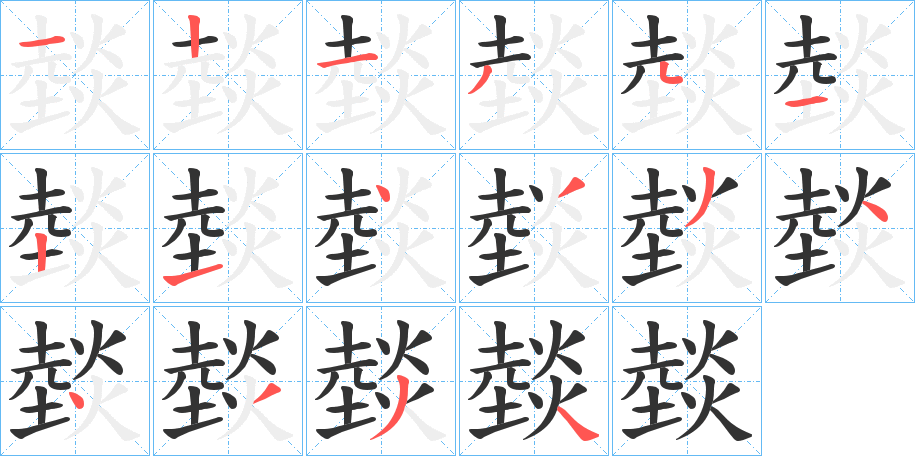 燅的笔顺