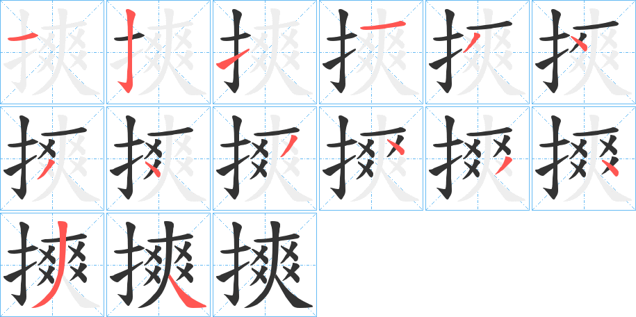 摤的笔顺