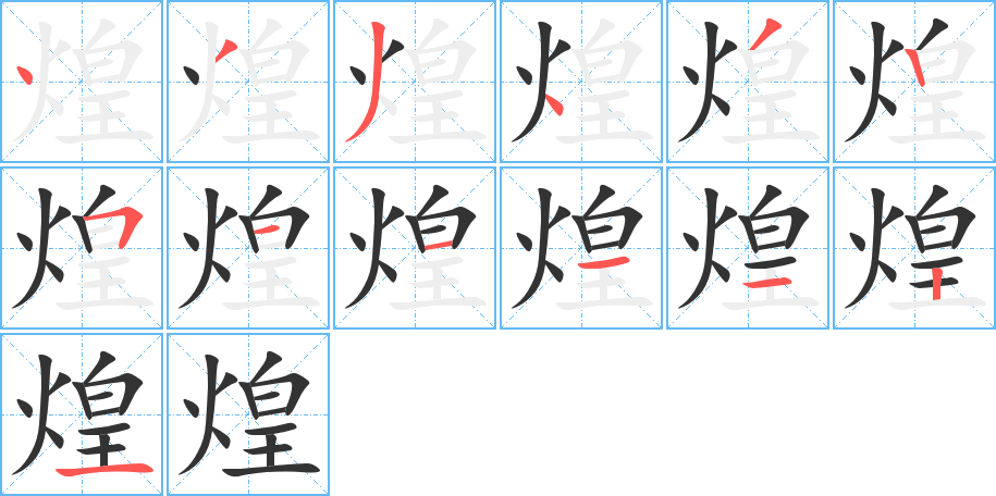煌的笔顺