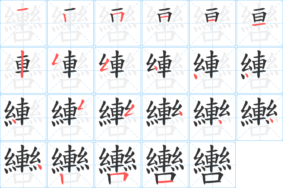 轡的笔顺