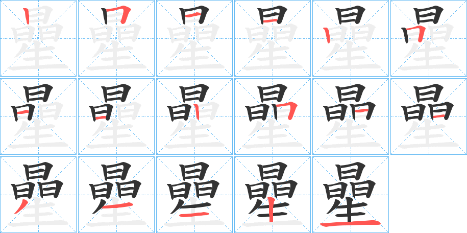 曐的笔顺