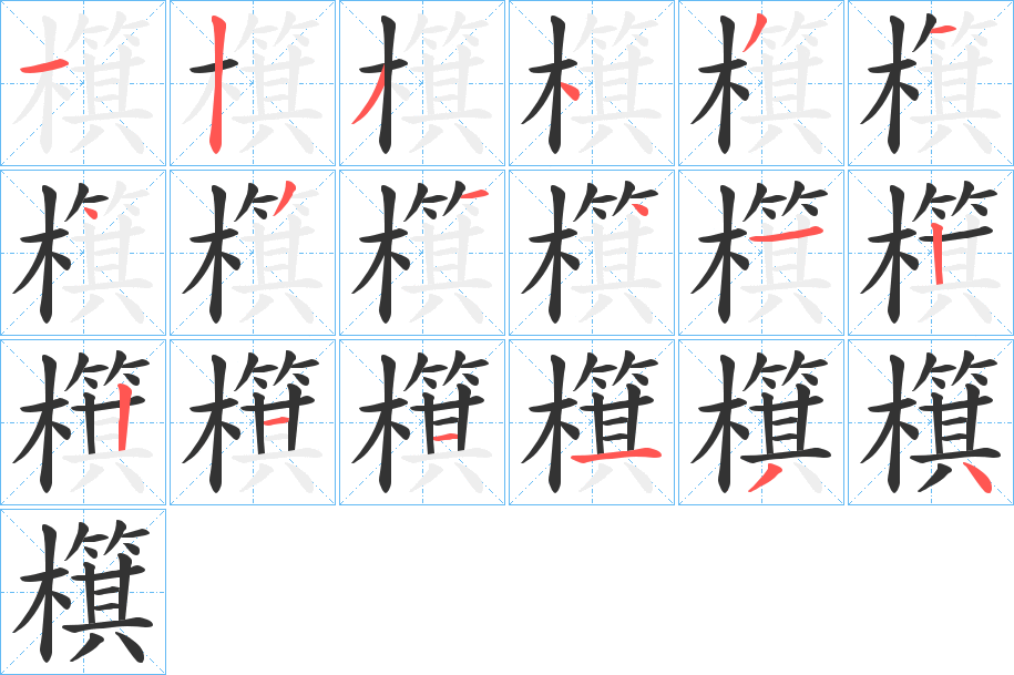 檱的笔顺