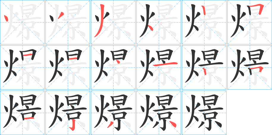 燝的笔顺