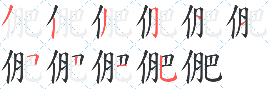 俷的笔顺