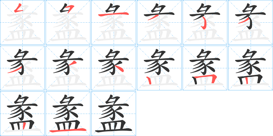 盠的笔顺