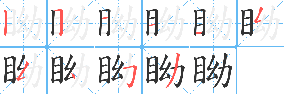 眑的笔顺