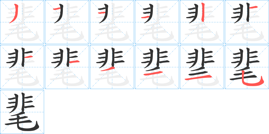 靟的笔顺