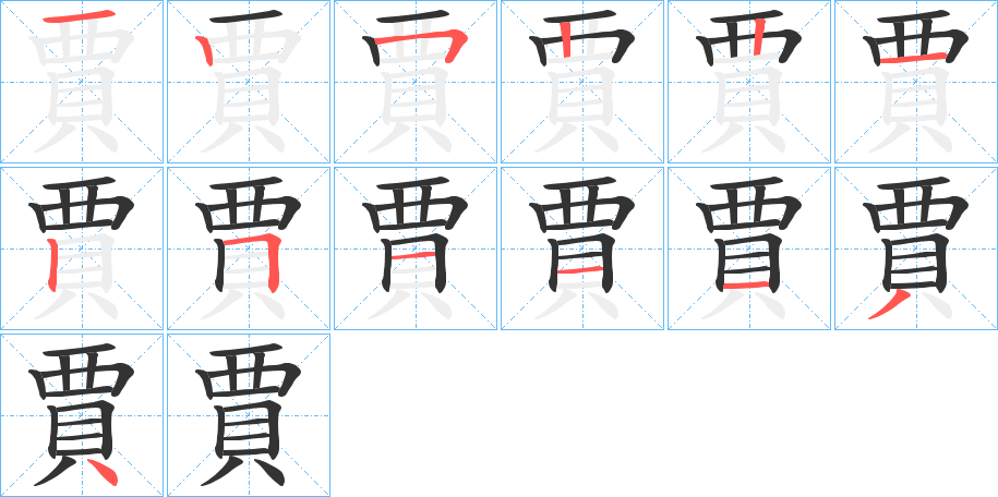 賈的笔顺