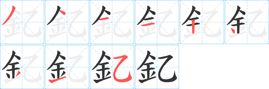釔的笔顺