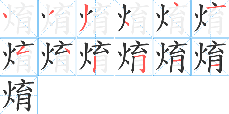 焴的笔顺