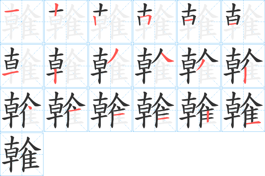 雗的笔顺