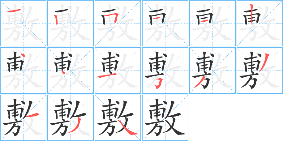敷的笔顺