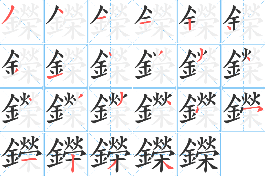 鑅的笔顺