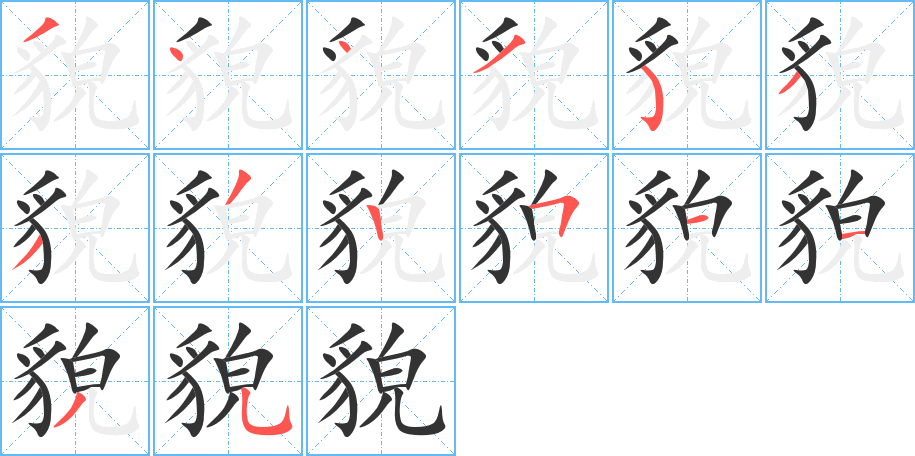 貌的笔顺