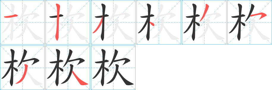 杴的笔顺