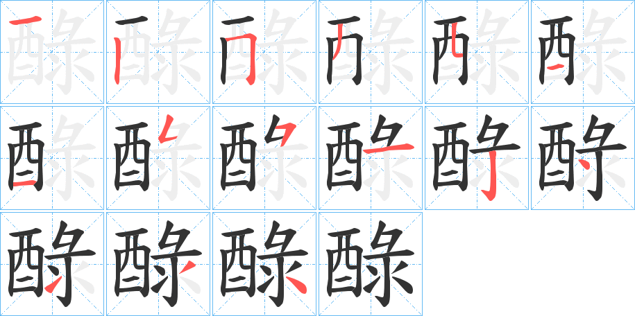 醁的笔顺