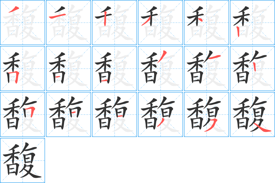 馥的笔顺