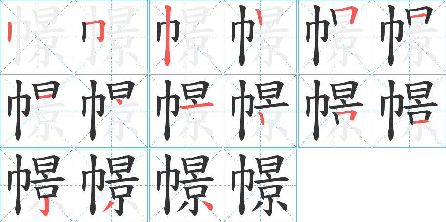 幜的笔顺
